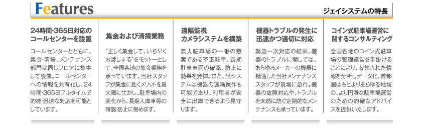 ジェイシステムの特長