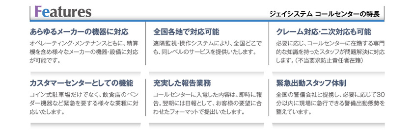 ジェイシステムの特長