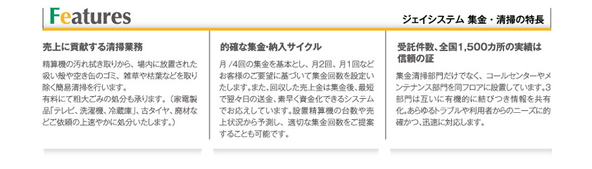ジェイシステムの特長