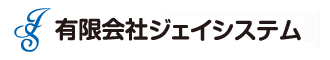 有限会社ジェイシステム
