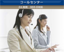コールセンター