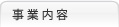 事業内容