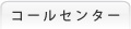 コールセンター