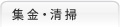 集金・清掃
