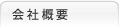 会社概要